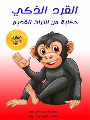 cover image of القرد الذكي